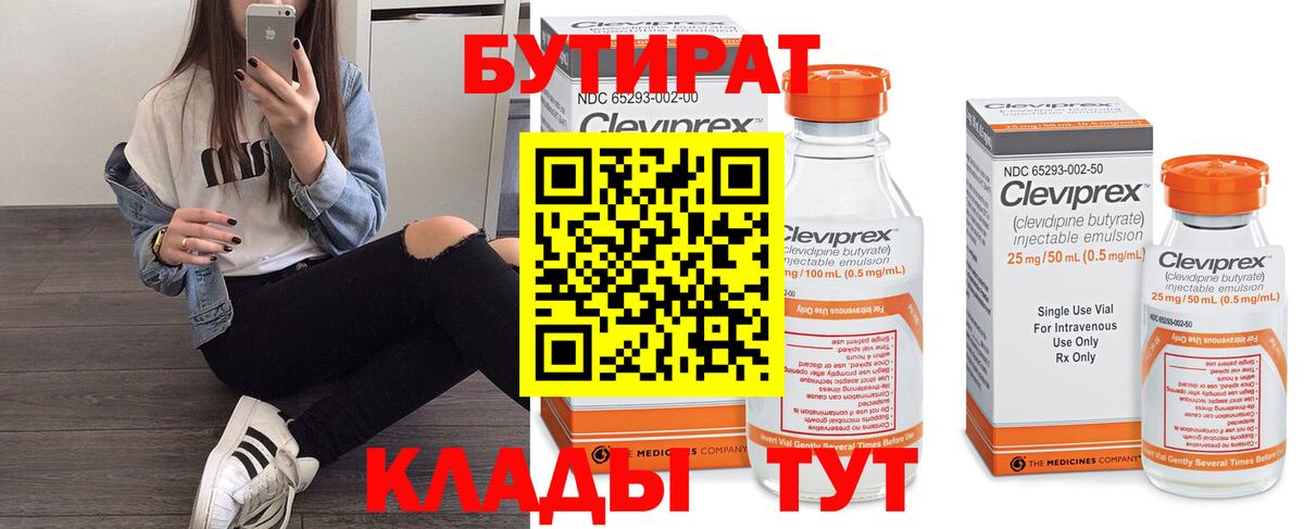 БУТИРАТ  Бутират 99%  Вход с VPN  Брянск 