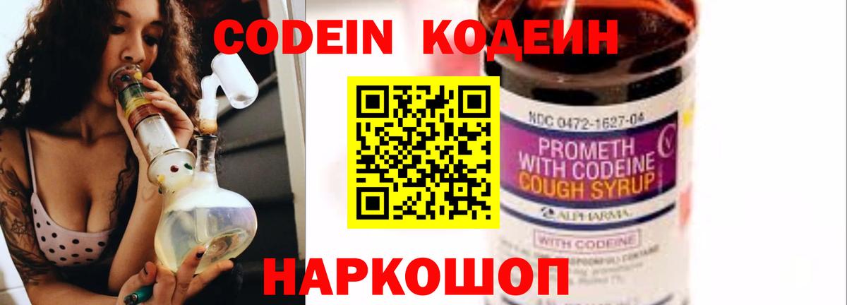 Брянск  Кодеин Purple Drank  Codein напиток Lean (лин)  Вход с VPN 